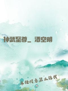 神武至尊