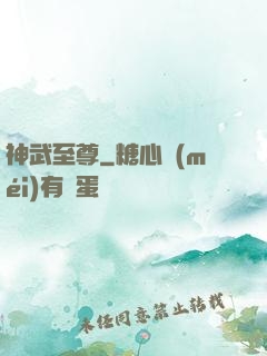 神武至尊