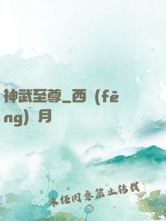 神武至尊