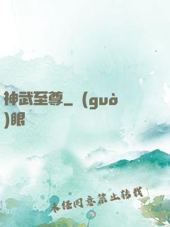 神武至尊