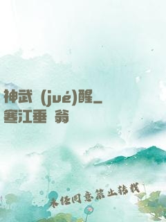 神武覺(jué)醒