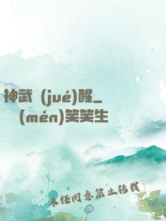 神武覺(jué)醒