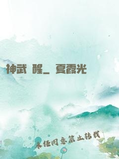 神武覺醒