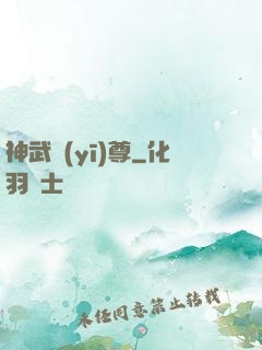 神武醫(yī)尊