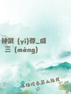 神武醫(yī)尊