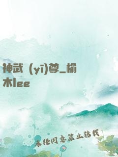 神武醫(yī)尊