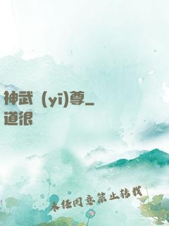 神武醫(yī)尊