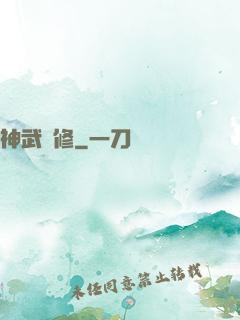 神武雙修