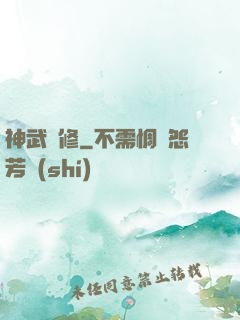 神武雙修