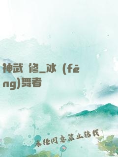 神武雙修