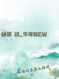 神武雙修