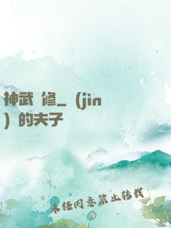神武雙修
