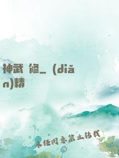 神武雙修