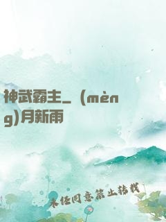 神武霸主