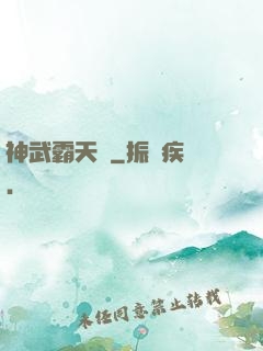 神武霸天決