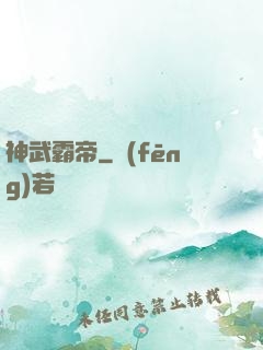 神武霸帝