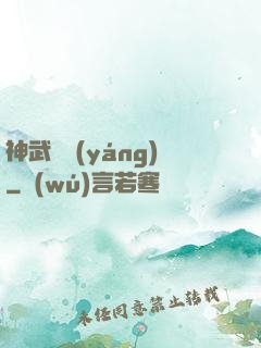神武飛揚(yáng)