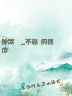 神武飛揚