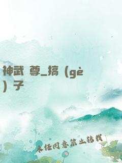 神武龍尊