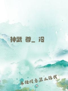 神武龍尊