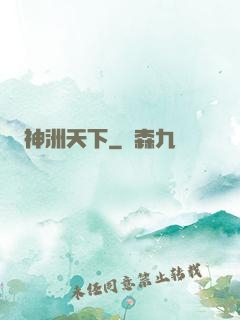 神洲天下