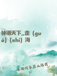 神洲天下