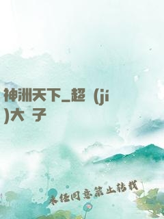 神洲天下