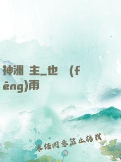 神洲藥主