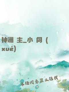 神洲藥主