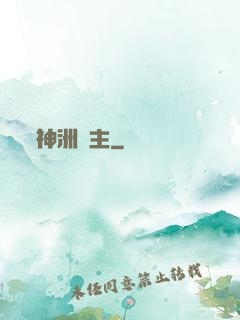 神洲藥主