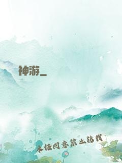 神游