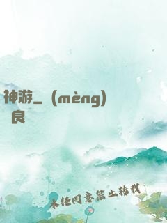 神游