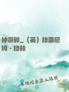 神游邪