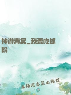 神游青冥