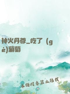 神火丹尊