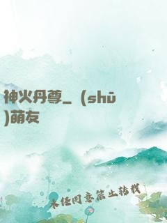 神火丹尊
