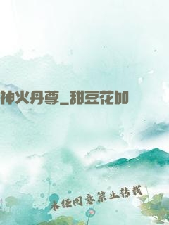 神火丹尊