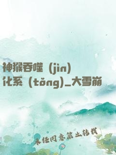 神猴吞噬進(jìn)化系統(tǒng)