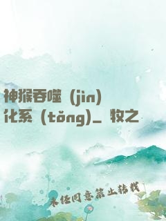 神猴吞噬進(jìn)化系統(tǒng)