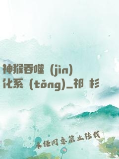 神猴吞噬進(jìn)化系統(tǒng)