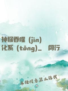 神猴吞噬進(jìn)化系統(tǒng)