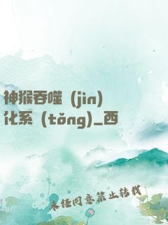 神猴吞噬進(jìn)化系統(tǒng)