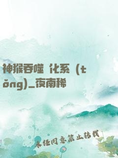 神猴吞噬進化系統(tǒng)