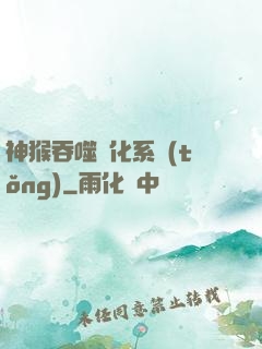 神猴吞噬進化系統(tǒng)