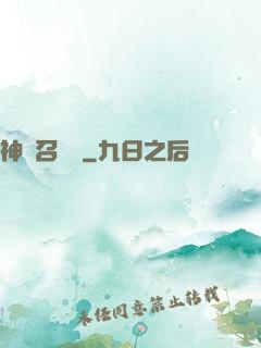 神獸召喚師