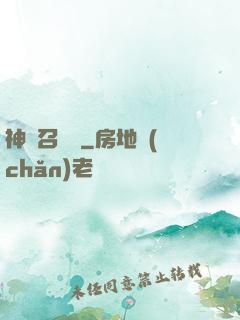 神獸召喚師