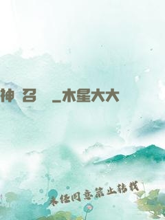神獸召喚師
