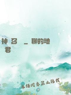 神獸召喚師