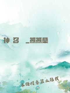 神獸召喚師