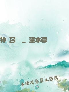 神獸召喚師